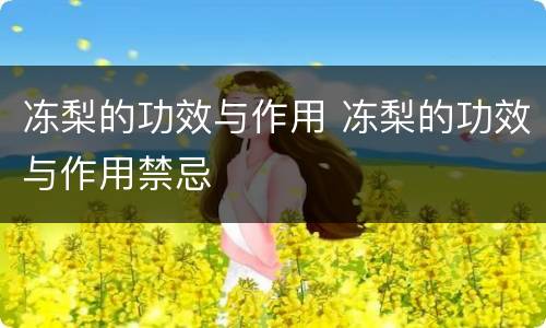 冻梨的功效与作用 冻梨的功效与作用禁忌