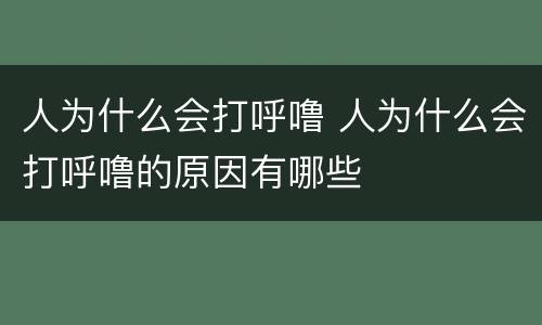 人为什么会打呼噜 人为什么会打呼噜的原因有哪些