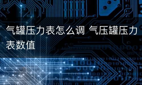 气罐压力表怎么调 气压罐压力表数值