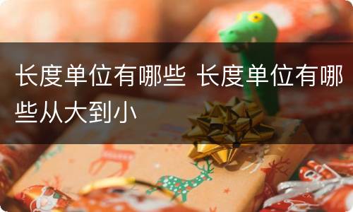 长度单位有哪些 长度单位有哪些从大到小