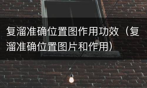 复溜准确位置图作用功效（复溜准确位置图片和作用）