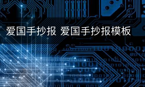 爱国手抄报 爱国手抄报模板