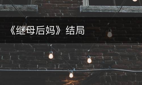 《继母后妈》结局