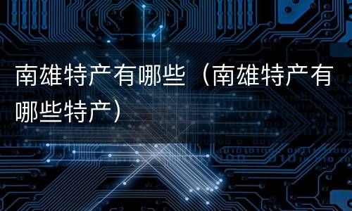 南雄特产有哪些（南雄特产有哪些特产）