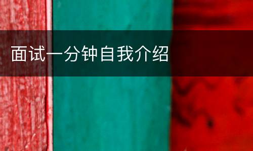 面试一分钟自我介绍