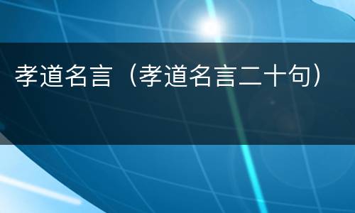 孝道名言（孝道名言二十句）