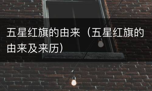 五星红旗的由来（五星红旗的由来及来历）