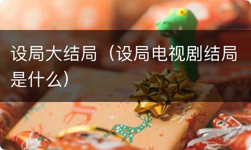 设局大结局（设局电视剧结局是什么）