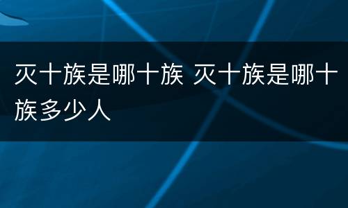 灭十族是哪十族 灭十族是哪十族多少人