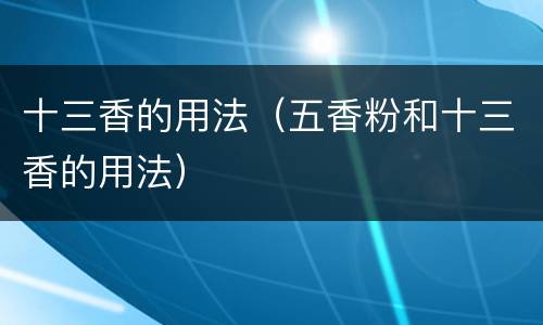 十三香的用法（五香粉和十三香的用法）
