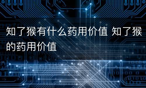 知了猴有什么药用价值 知了猴的药用价值
