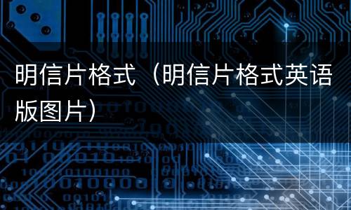 明信片格式（明信片格式英语版图片）