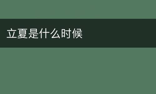 立夏是什么时候