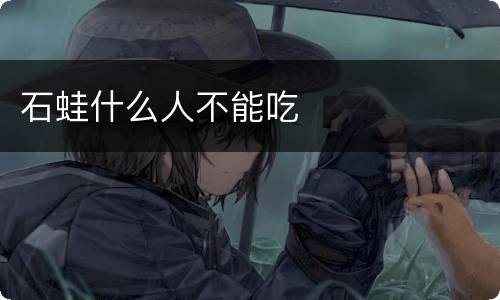 石蛙什么人不能吃