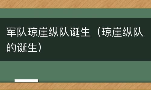军队琼崖纵队诞生（琼崖纵队的诞生）