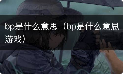 bp是什么意思（bp是什么意思游戏）