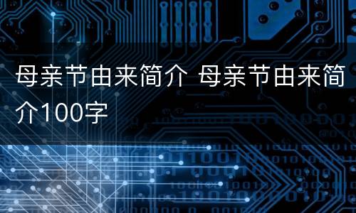 母亲节由来简介 母亲节由来简介100字