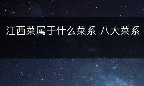 江西菜属于什么菜系 八大菜系