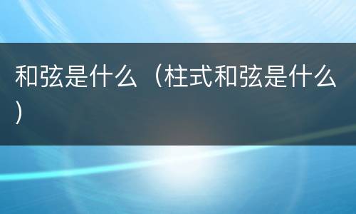 和弦是什么（柱式和弦是什么）