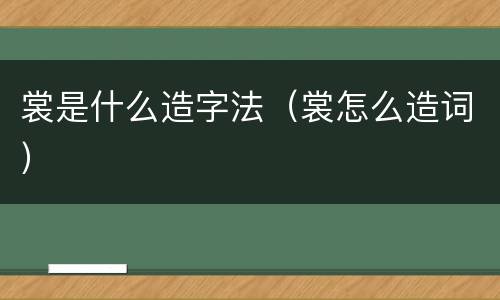裳是什么造字法（裳怎么造词）