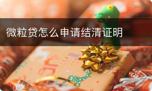 微粒贷怎么申请结清证明