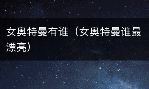 女奥特曼有谁（女奥特曼谁最漂亮）