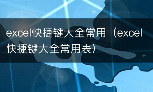excel快捷键大全常用（excel快捷键大全常用表）