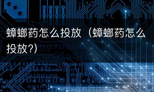 蟑螂药怎么投放（蟑螂药怎么投放?）