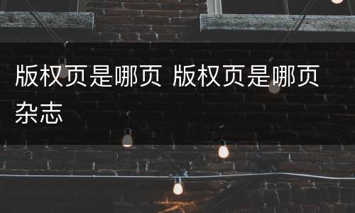 版权页是哪页 版权页是哪页 杂志