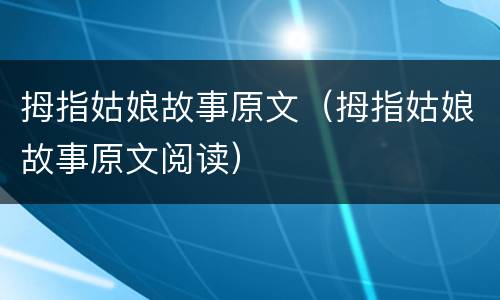 拇指姑娘故事原文（拇指姑娘故事原文阅读）