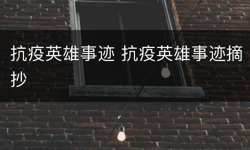抗疫英雄事迹 抗疫英雄事迹摘抄