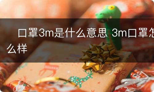 ​口罩3m是什么意思 3m口罩怎么样