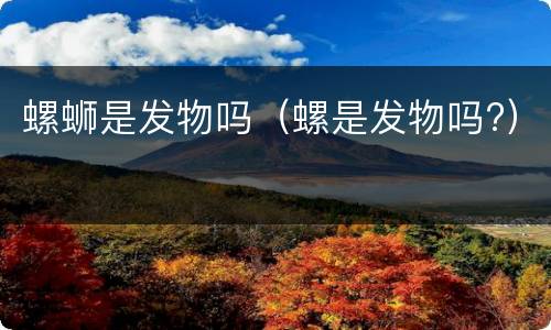 螺蛳是发物吗（螺是发物吗?）