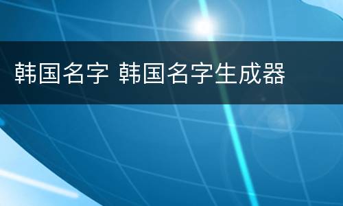 韩国名字 韩国名字生成器