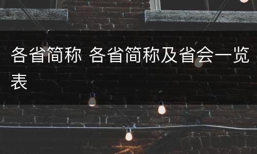 各省简称 各省简称及省会一览表