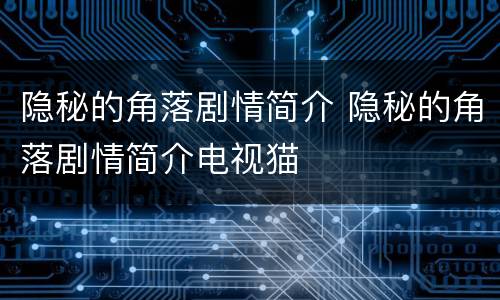 隐秘的角落剧情简介 隐秘的角落剧情简介电视猫
