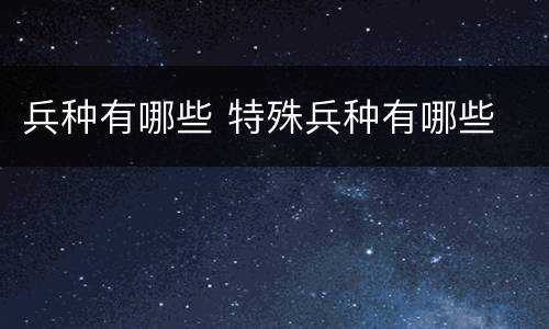 兵种有哪些 特殊兵种有哪些