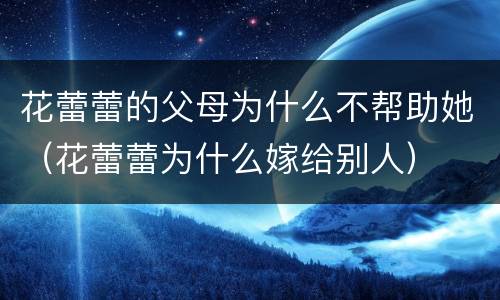 花蕾蕾的父母为什么不帮助她（花蕾蕾为什么嫁给别人）