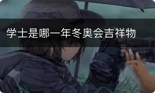 学士是哪一年冬奥会吉祥物