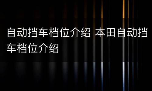 自动挡车档位介绍 本田自动挡车档位介绍