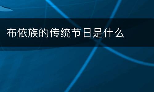 布依族的传统节日是什么