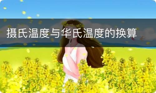摄氏温度与华氏温度的换算