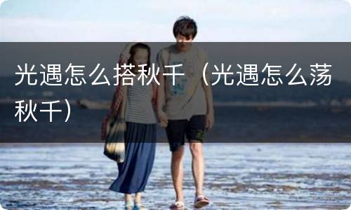 光遇怎么搭秋千（光遇怎么荡秋千）