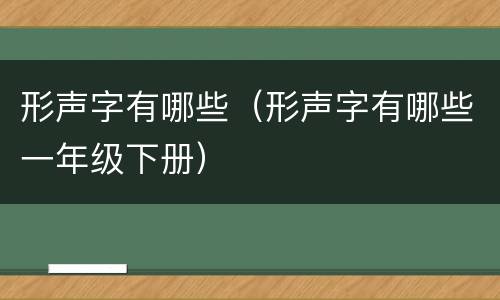形声字有哪些（形声字有哪些一年级下册）