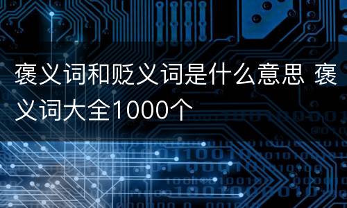褒义词和贬义词是什么意思 褒义词大全1000个