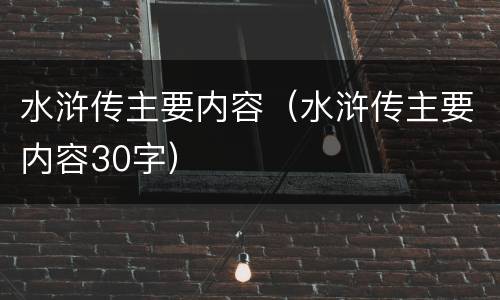 水浒传主要内容（水浒传主要内容30字）