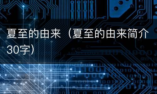 夏至的由来（夏至的由来简介30字）
