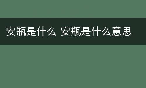 安瓶是什么 安瓶是什么意思