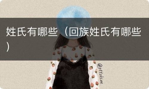 姓氏有哪些（回族姓氏有哪些）