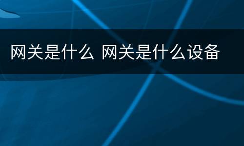 网关是什么 网关是什么设备